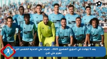 بعد 5 جولات في الدوري المصري 2025.. تعرف على الأندية الخمس التي لم تهزم حتى الآن